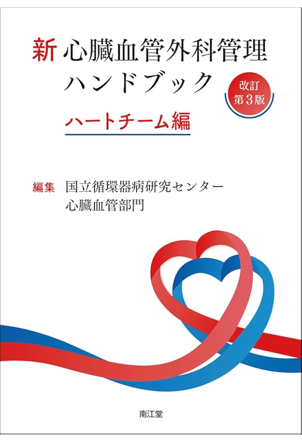 ハートチームのための 心臓血管外科手術 周術期管理のすべて